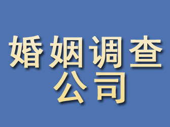 山城婚姻调查公司