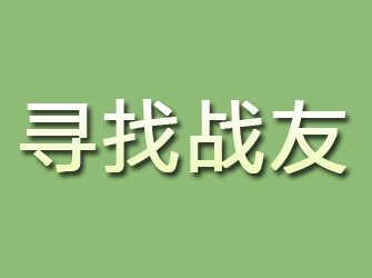 山城寻找战友